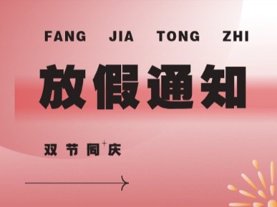 恰逢月圓，雙節(jié)同慶！弗洛德祝您闔家幸福，萬(wàn)事如意！